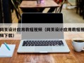 金昌网页设计应用教程视频（网页设计应用教程视频下载）