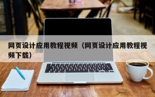 金昌网页设计应用教程视频（网页设计应用教程视频下载）